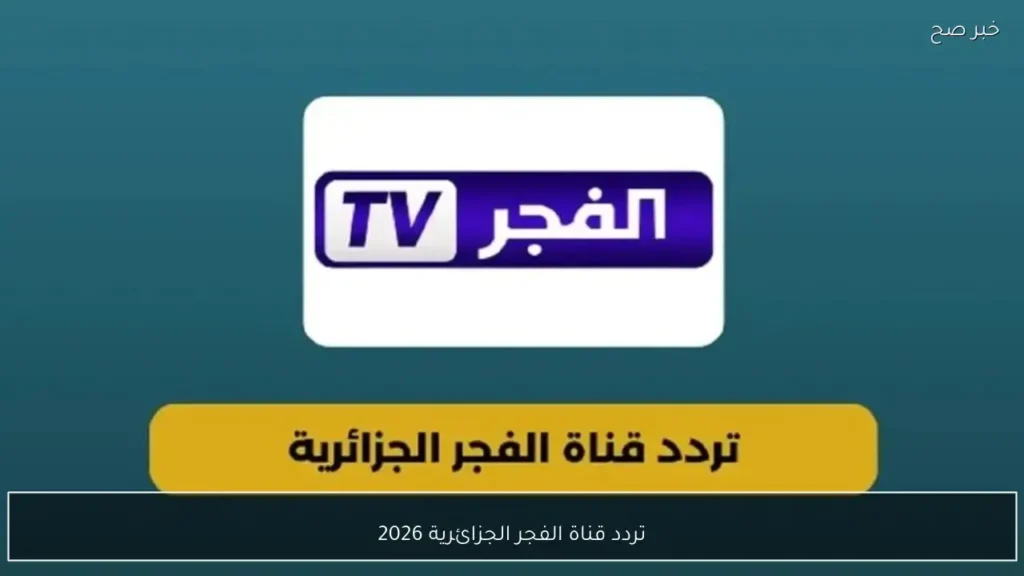 بأعلى جودة.. تردد قناة الفجر الجزائرية لمتابعة أحداث مسلسل أورهان الجديدة